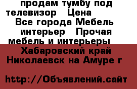 продам тумбу под телевизор › Цена ­ 1 500 - Все города Мебель, интерьер » Прочая мебель и интерьеры   . Хабаровский край,Николаевск-на-Амуре г.